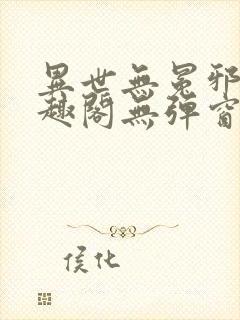 异世无冕邪皇笔趣阁无弹窗