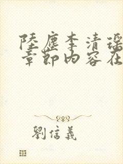 陆尘李清瑶最新章节内容在线阅读