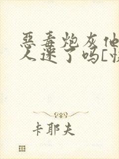 恶毒炮灰他又万人迷了吗[快穿]