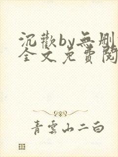 沉欢by无删减全文免费阅读