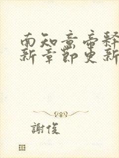 南知意帝释景最新章节更新时间