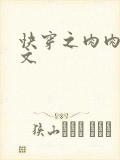 快穿之肉肉np文