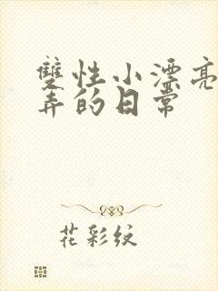 双性小漂亮被玩弄的日常