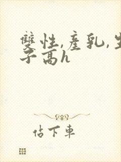 双性,产乳,生子高h