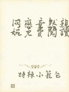 网恋竟然亲妈秦婉免费阅读小说