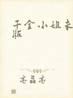 千金小姐未删减版