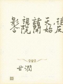 影视诸天,从四合院开始反转人生