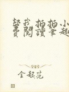 帮我拍拍小说免费阅读笔趣阁全文