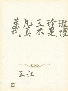 叶凡玉玲珑嫂子我真不是傻子了