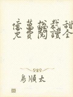 亿万总裁甜宠妻免费阅读全文