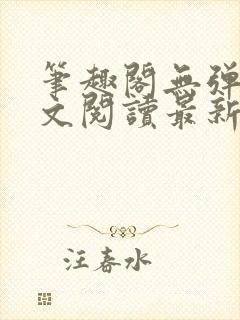 笔趣阁无弹窗全文阅读最新章节更封面