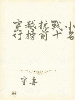 穿越抗战小说排行榜前十名完结篇