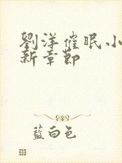 刘洋催眠小说最新章节封面