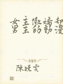 女主傲娇却喜欢男主的动漫