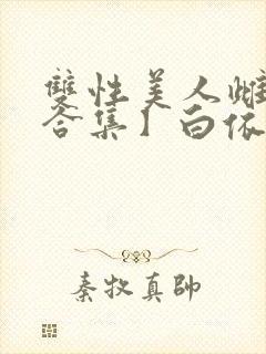 双性美人雌堕【合集】白依令