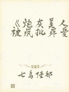 《炮灰美人就该被疯批疼爱》