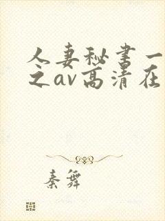 人妻秘书一乃葵之av高清在线封面