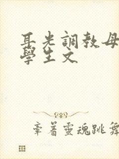 耳光调教母狗大学生文