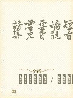 请君夺娇短剧全集免费观看