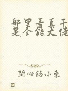 哪里看真千金她是全能大佬封面