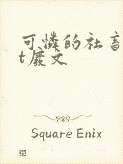 可怜的社畜txt废文