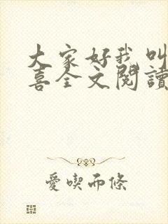 大家好我叫林小喜全文阅读