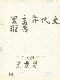 男主年代文小说推荐封面