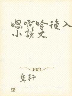 嗯啊哈后入男男小说文