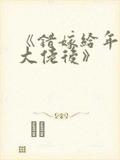 《错嫁给年代文大佬后》