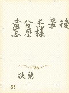 黄公杰最后结局怎么样