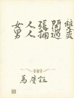 女人张开双腿让男人捅过爽