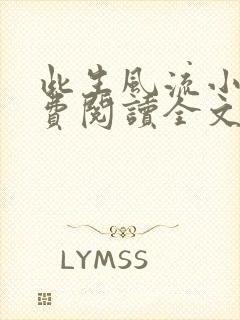 此生风流小说免费阅读全文最新章节封面