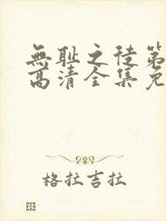 无耻之徒第九季高清全集免费观看封面