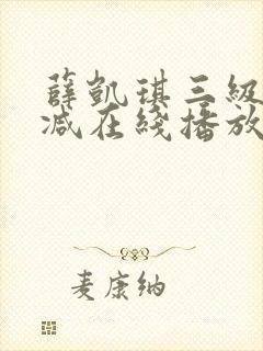 薛凯琪三级无删减在线播放