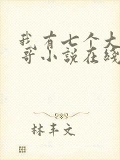 我有七个大佬哥哥小说在线