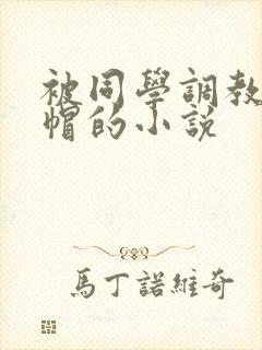 被同学调教成绿帽的小说