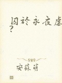 囚于永夜虐不虐?