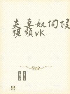 夫妻奴伺候女主视频vk封面