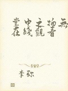 掌中之物无删减在线观看