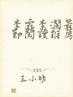 李霖李澜最新章节阅读推荐