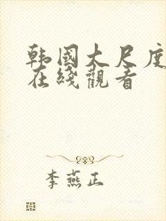 韩国大尺度床戏在线观看