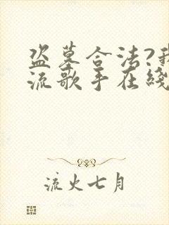 盗墓合法?我顶流歌手在线盗墓有声