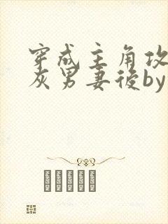 穿成主角攻的炮灰男妻后by渡笔趣阁