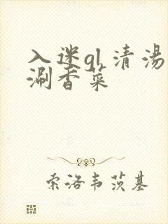 入迷gl 清汤涮香菜