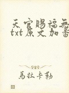 天官赐福无删减txt原文加番外