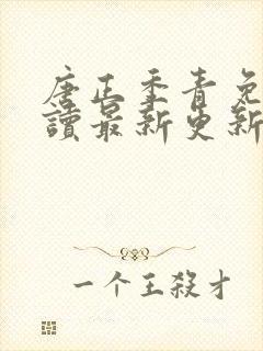 唐正季青免费阅读最新更新章节封面