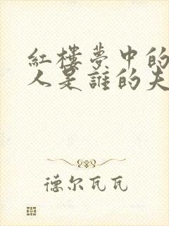 红楼梦中的邢夫人是谁的夫人