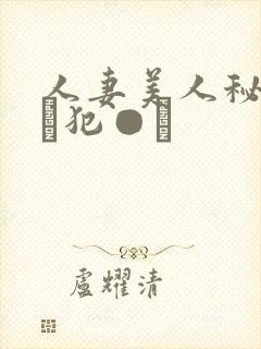 人妻美人秘书舐め犯●れ