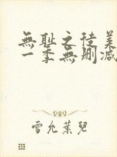 无耻之徒美版第一季无删减在线观看