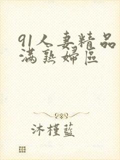 91人妻精品丰满熟妇区